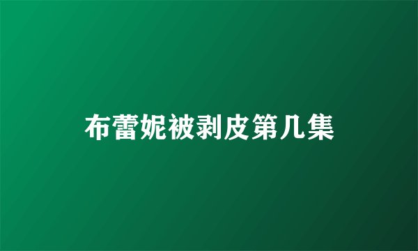 布蕾妮被剥皮第几集