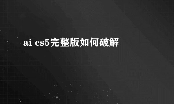 ai cs5完整版如何破解