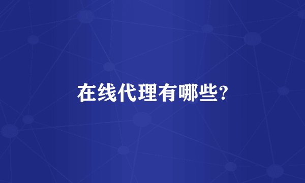 在线代理有哪些?