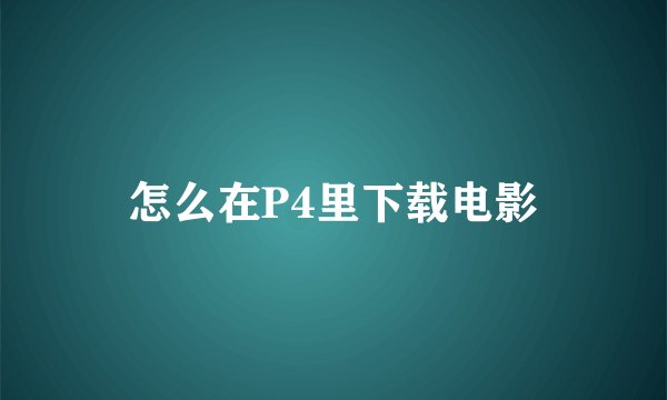 怎么在P4里下载电影