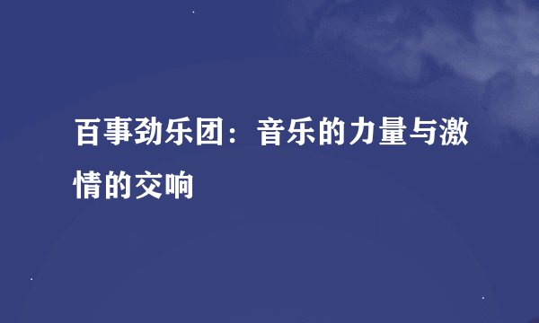 百事劲乐团：音乐的力量与激情的交响
