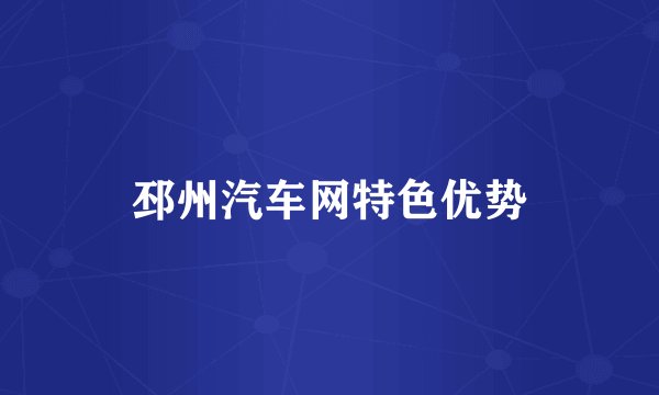 邳州汽车网特色优势