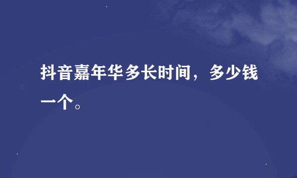 抖音嘉年华多长时间，多少钱一个。