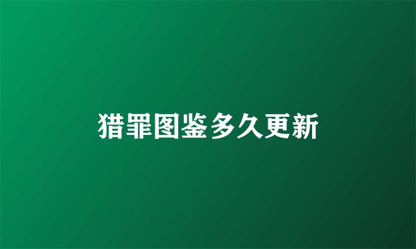 猎罪图鉴多久更新