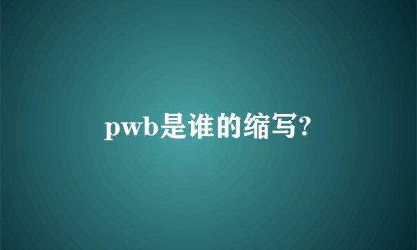 pwb是谁的缩写?