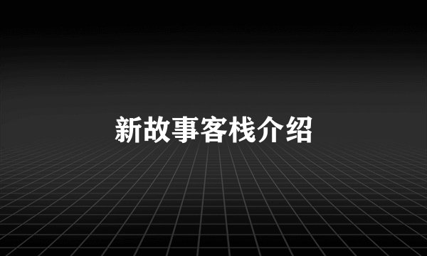 新故事客栈介绍