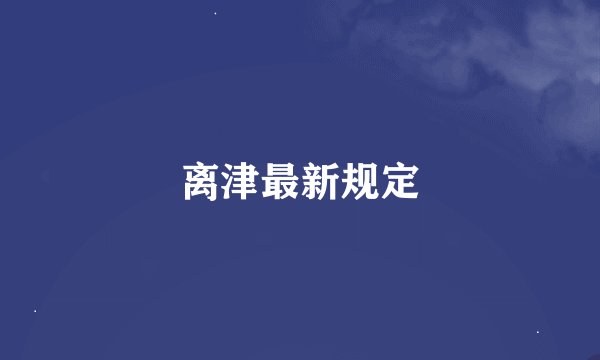 离津最新规定