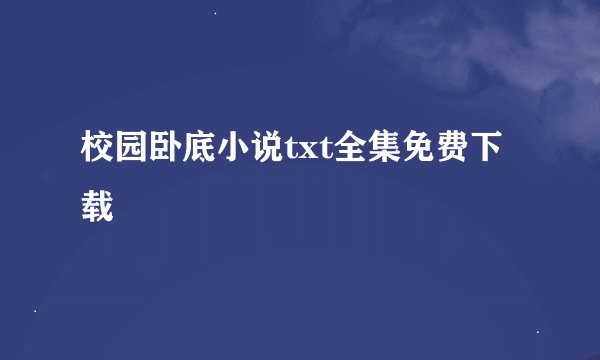 校园卧底小说txt全集免费下载