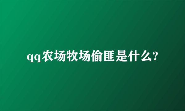 qq农场牧场偷匪是什么?