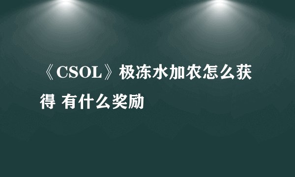 《CSOL》极冻水加农怎么获得 有什么奖励