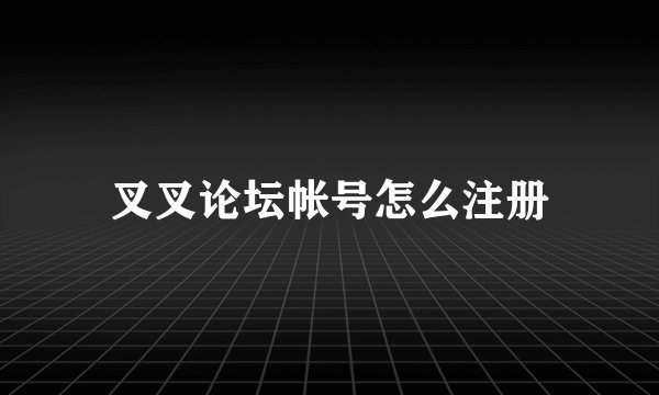叉叉论坛帐号怎么注册