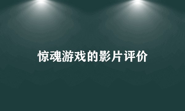 惊魂游戏的影片评价