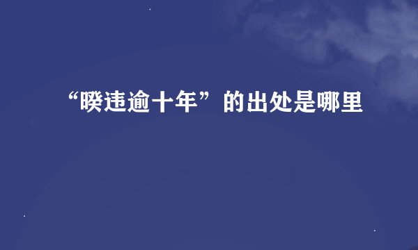 “暌违逾十年”的出处是哪里