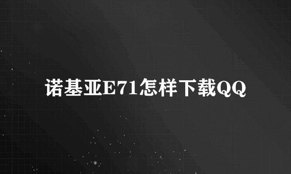 诺基亚E71怎样下载QQ