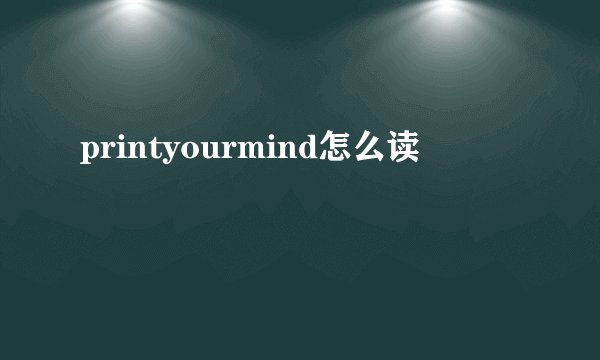 printyourmind怎么读