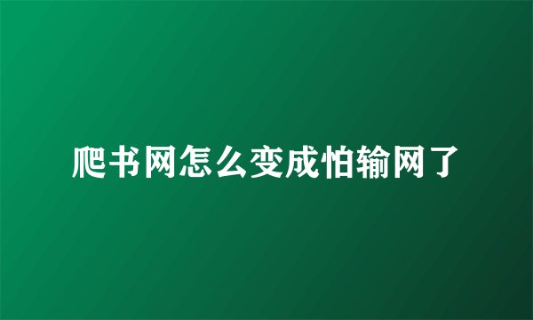 爬书网怎么变成怕输网了