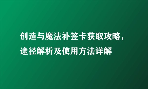 创造与魔法补签卡获取攻略，途径解析及使用方法详解