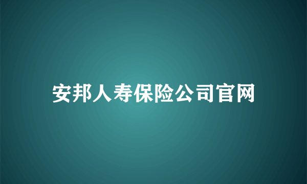 安邦人寿保险公司官网