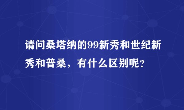 请问桑塔纳的99新秀和世纪新秀和普桑，有什么区别呢？
