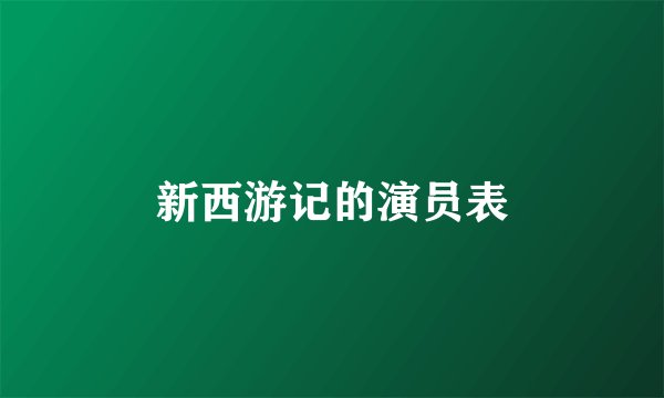 新西游记的演员表