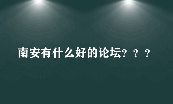 南安有什么好的论坛？？？