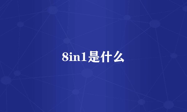 8in1是什么
