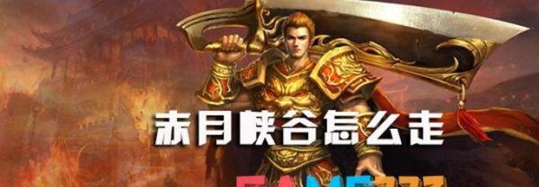 传奇赤月峡谷怎么走?