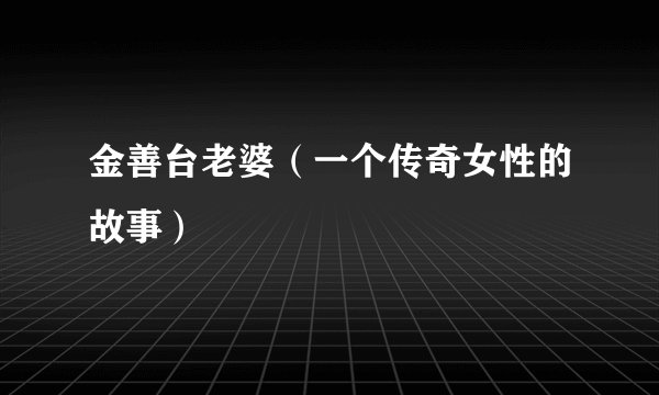 金善台老婆（一个传奇女性的故事）