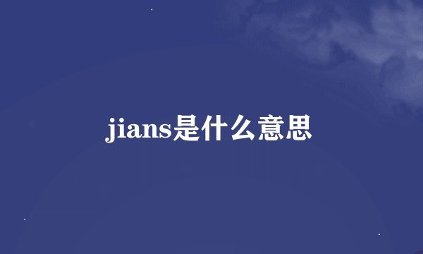 jians是什么意思