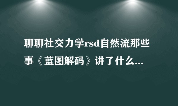 聊聊社交力学rsd自然流那些事《蓝图解码》讲了什么？对于追女生有用吗？
