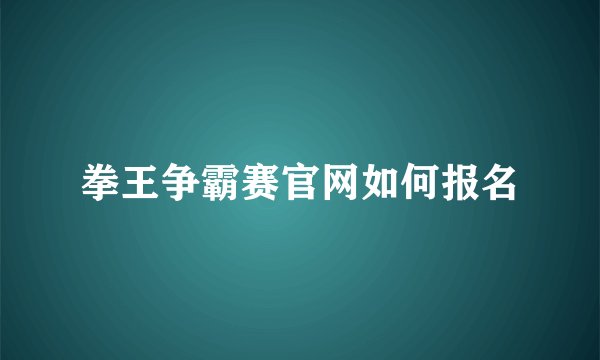 拳王争霸赛官网如何报名