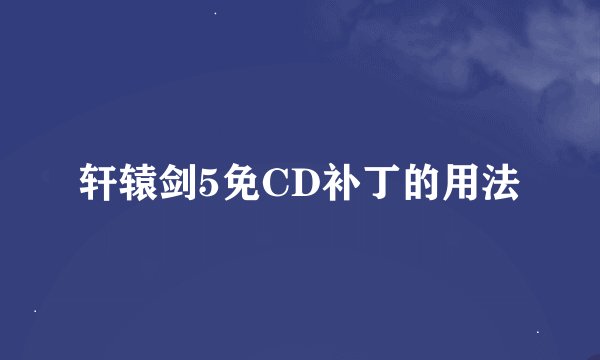 轩辕剑5免CD补丁的用法