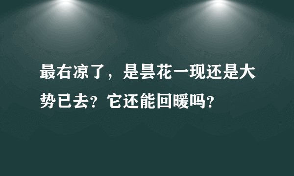 最右凉了，是昙花一现还是大势已去？它还能回暖吗？