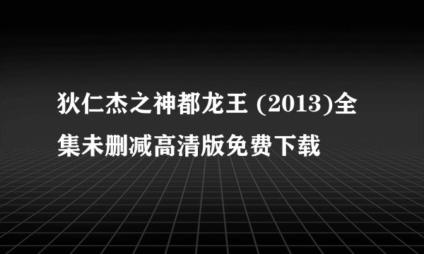 狄仁杰之神都龙王 (2013)全集未删减高清版免费下载