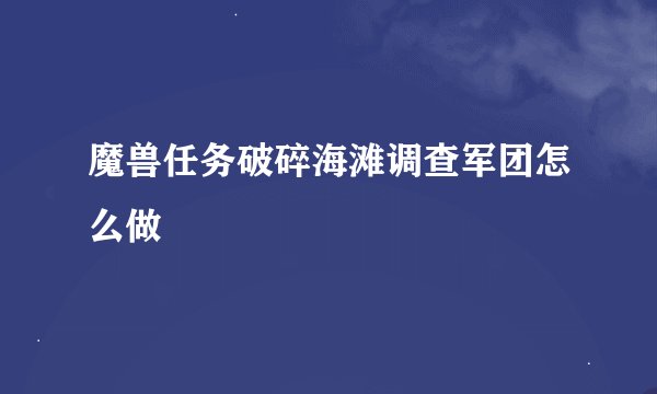 魔兽任务破碎海滩调查军团怎么做