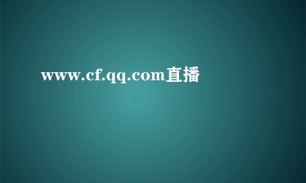 www.cf.qq.com直播