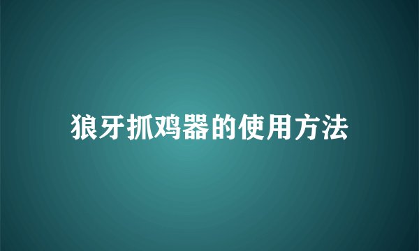 狼牙抓鸡器的使用方法