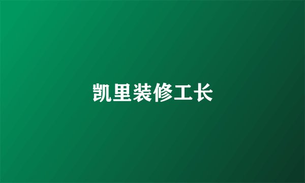 凯里装修工长