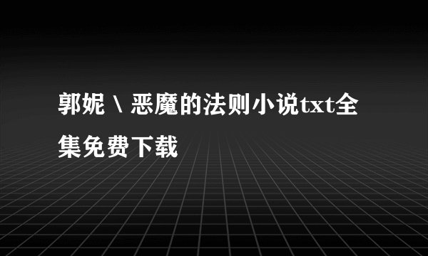 郭妮＼恶魔的法则小说txt全集免费下载