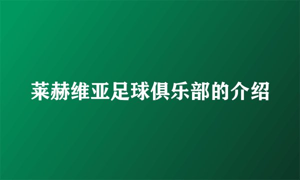 莱赫维亚足球俱乐部的介绍