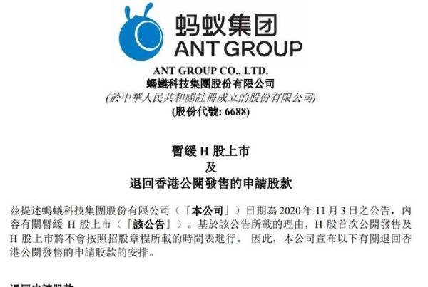 刚刚！蚂蚁发布公告：退回香港公开发售的申请股款！