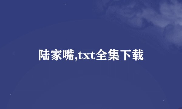 陆家嘴,txt全集下载