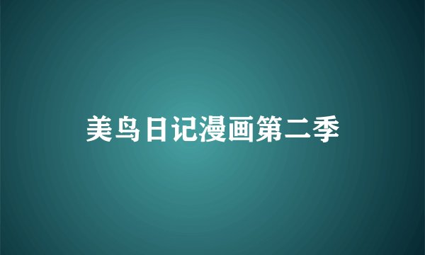 美鸟日记漫画第二季