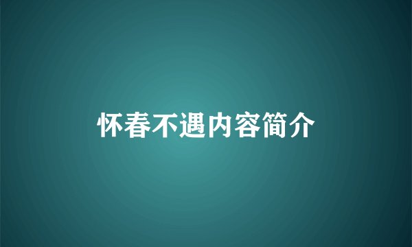 怀春不遇内容简介