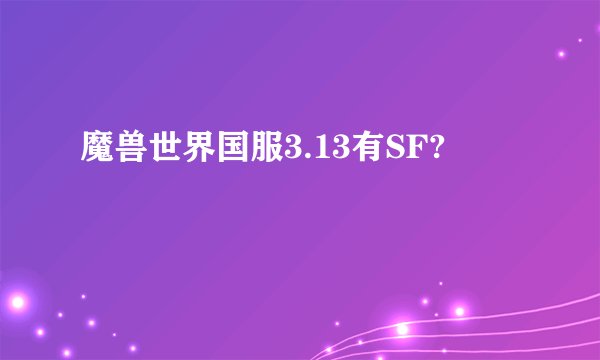魔兽世界国服3.13有SF?