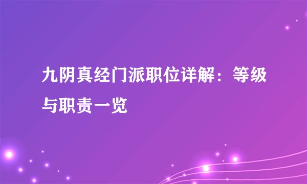 九阴真经门派职位详解：等级与职责一览