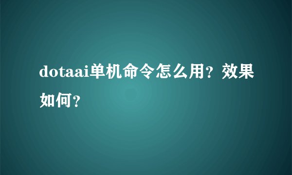 dotaai单机命令怎么用？效果如何？
