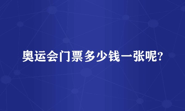 奥运会门票多少钱一张呢?