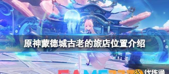 原神蒙德城古老的旅店在哪?蒙德城古老的旅店位置介绍