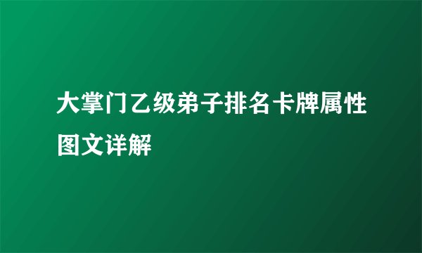 大掌门乙级弟子排名卡牌属性图文详解